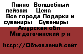 Панно “Волшебный пейзаж“ › Цена ­ 15 000 - Все города Подарки и сувениры » Сувениры   . Амурская обл.,Магдагачинский р-н